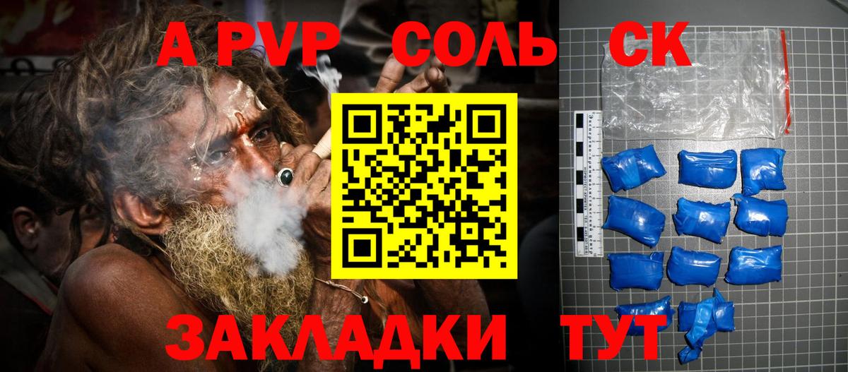 А ПВП СК  Альфа ПВП кристаллы  APVP Соль  Кропоткин  Вход с VPN 