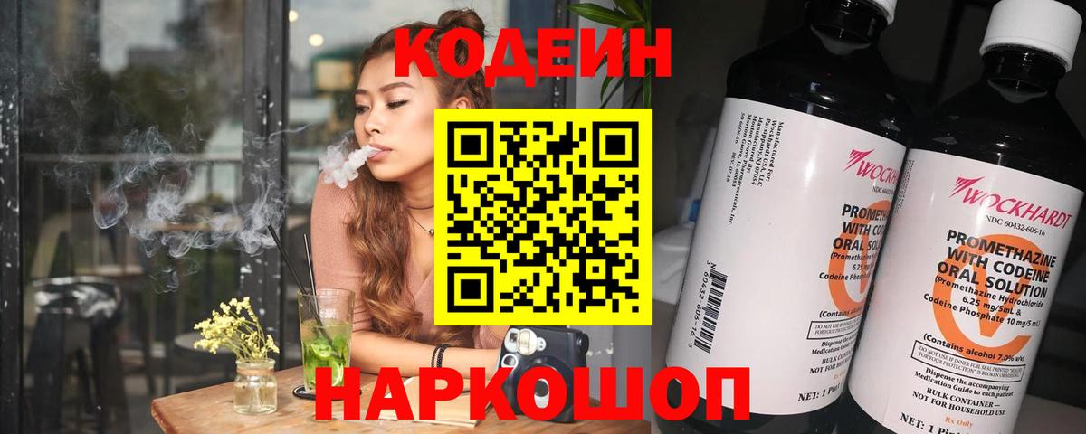 Codein Purple Drank  Кодеиновый сироп Lean напиток Lean (лин)  Вход с VPN  Кропоткин 